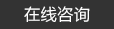 預埋板，地腳螺栓